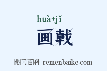 画戟是什么意思的图片